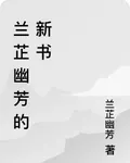 蘭芷幽芳的新書 封面