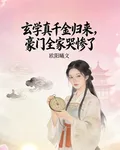 玄學真千金歸來，豪門全家哭慘了 封面