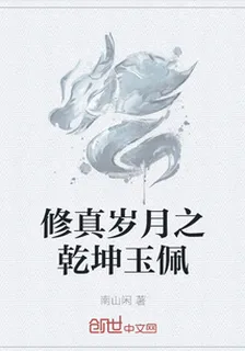 修真歲月之乾坤玉佩 封面