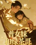 普女妹和綠茶哥 封面