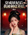 穿成妖妃後我被剜痣棄後 封面