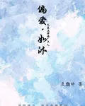 偏愛如沐 封面