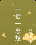 一拾一念想 封面