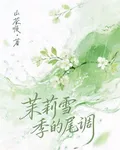 茉莉雪季的尾調【順順】 封面