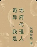 詭異，我是地府代理人 封面