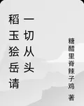 稻玉獪嶽請一切從頭 封面