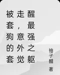 被套狗的套走，意外覺醒最強之軀 封面