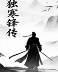 獨寒鋒傳 封面