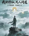 我欲修仙，凡人問道 封面