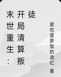 末世重生：開局清算叛徒 封面