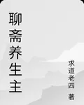 聊齋養生主 封面