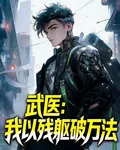 武醫：我以殘軀破萬法 封面