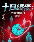 十日終焉：時間纖維編織者 封面