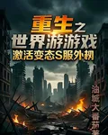 重生之世界遊戲激活變態S服外掛 封面