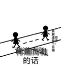 背道而馳的話 封面