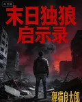 末日孤狼：啓示錄 封面