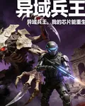 都市兵王我的芯片能重生 封面