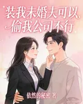 裝我未婚夫可以，偷我公司不行 封面