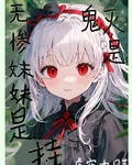 鬼滅，是無慘妹妹，是掛 封面