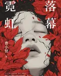 霓虹落幕 封面