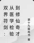 雙界符劍：從醫學檢驗到修仙奇才 封面