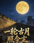 一輪古月照今塵 封面