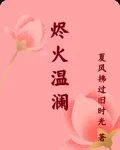 燼火溫瀾 封面