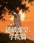 適破虛空：學院篇 封面
