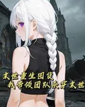 末世重生，我帶領團隊殺穿末世 封面
