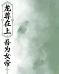 天尊歸來吾爲女帝 封面