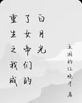 重生之我成了女帝們的白月光 封面