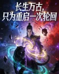 長生萬古，只爲重啓一次輪迴 封面