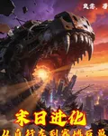 末日進化：從自行車到終焉巨獸 封面