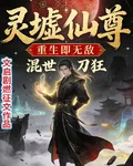 靈墟仙尊，重生即無敵 封面