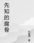 先知的腐骨 封面