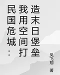 民國危城：我用空間打造末日堡壘 封面