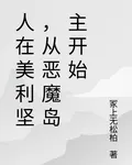 人在美利堅，從惡魔島主開始 封面