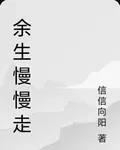 餘生慢慢走 封面