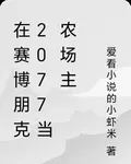 在賽博朋克2077當農場主 封面