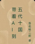 帶着AI到五代十國 封面