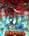 賽羅奧特曼全明星編年史EX篇 封面