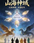 山海神域萬物生 封面