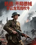 抗戰：開局德械，李雲龍罵我吹牛 封面