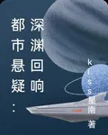 都市懸疑：深淵迴響 封面