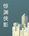 驚淵俠影 封面