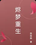 燼夢重生 封面