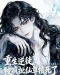 重生逆徒：被瘋批仙尊鎖死了 封面