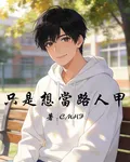 只是想當路人甲 封面