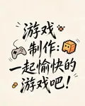 遊戲製作：一起愉快的玩遊戲吧！ 封面