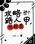 攻略那個路人甲，他超愛 封面